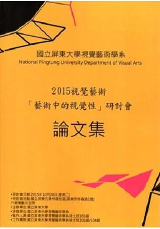2015視覺藝術「藝術中的視覺性」研討會論文集2版