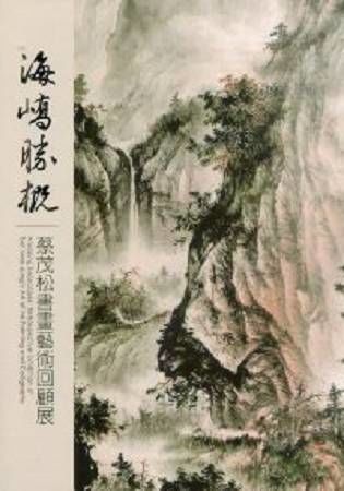 海嶠勝概: 蔡茂松書畫藝術回顧展