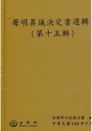 聲明異議決定書選輯（第十五輯） [精裝]