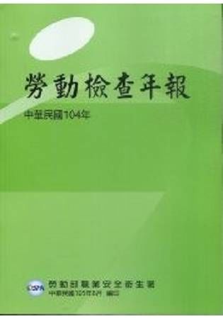 中華民國104年勞動檢年報【金石堂、博客來熱銷】