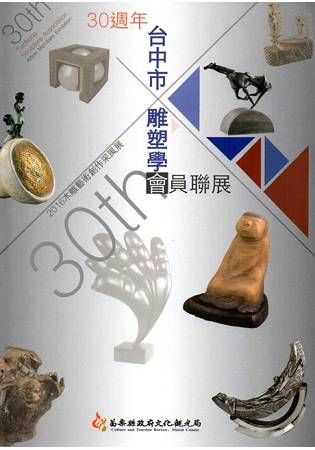 2016木雕藝術創作采風展：台中市雕塑學會30周年會員聯展