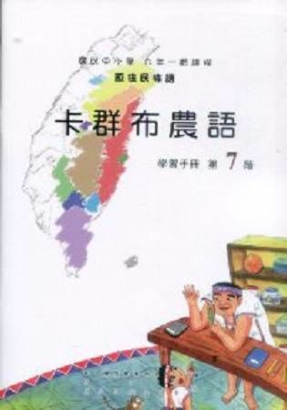 原住民族語卡群布農語第七階學習手冊(附光碟)