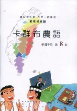 原住民族語卡群布農語第八階學習手冊(附光碟)