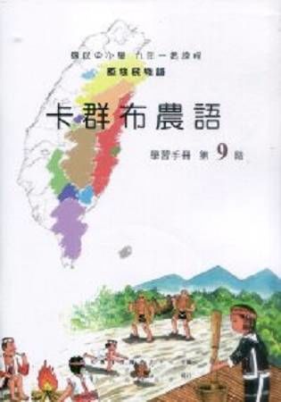 原住民族語卡群布農語第九階學習手冊(附光碟)