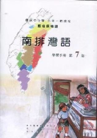 原住民族語南排灣語第七階學習手冊（附光碟）