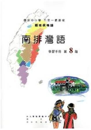 原住民族語南排灣語第八階學習手冊(附光碟)