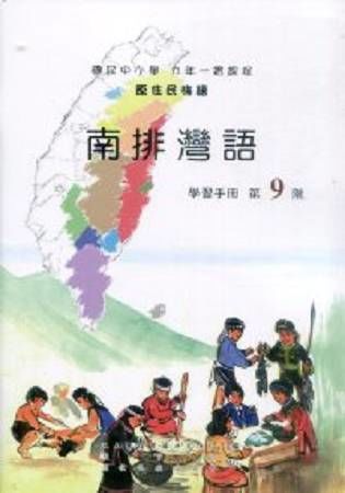 原住民族語南排灣語第九階學習手冊(附光碟)