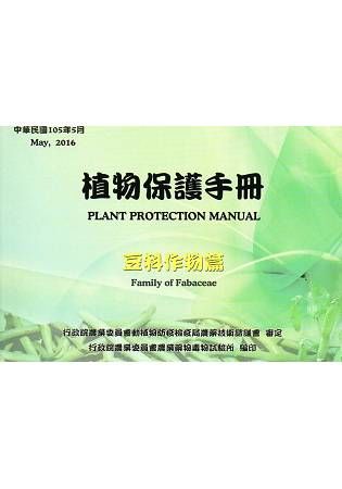 植物保護手冊－豆科作物篇(民國105年)