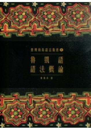 臺灣南島語言叢書（8）：魯凱語語法概論