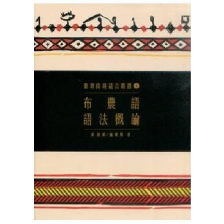 臺灣南島語言叢書（6）：布農語語法概論