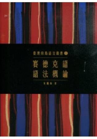 臺灣南島語言叢書（5）：賽德克語語法概論
