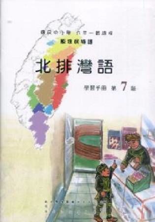 原住民族語北排灣語第七階學習手冊(附光碟)