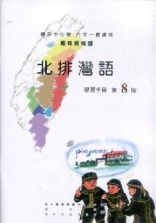 原住民族語北排灣語第八階學習手冊(附光碟)