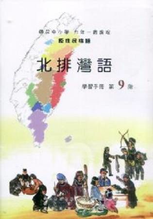 原住民族語北排灣語第九階學習手冊(附光碟)