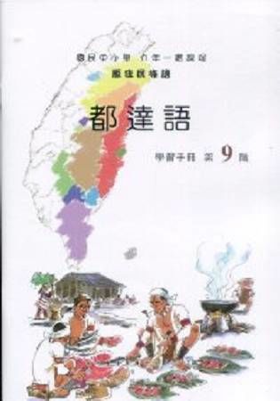 原住民族語都達語第九階學習手冊