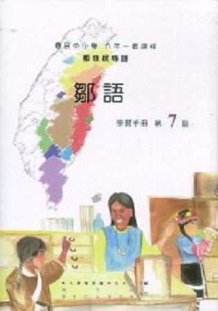 原住民族語鄒語第七階學習手冊(附光碟)