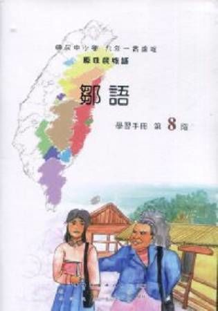 原住民族語鄒語第八階學習手冊(附光碟)