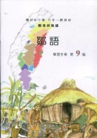 原住民族語鄒語第九階學習手冊(附光碟)