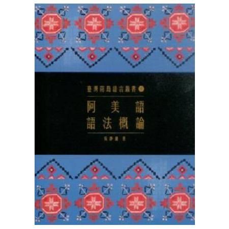 臺灣南島語言叢書1阿美語語法概論