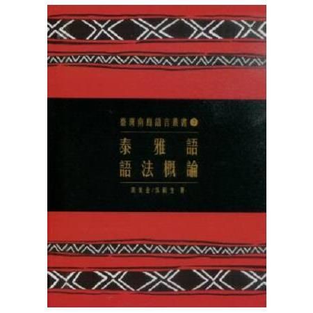 臺灣南島語言叢書（2）：泰雅語語法概論