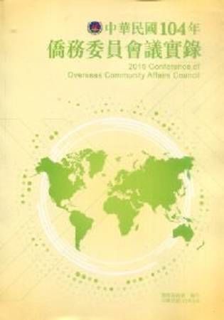 中華民國104年僑務委員會議實錄