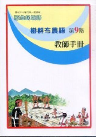 原住民族語巒群布農語第九階教師手冊