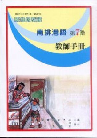 原住民族語南排灣語第七階教師手冊