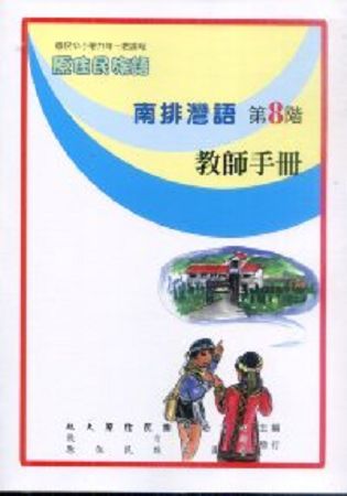 原住民族語南排灣語第八階教師手冊