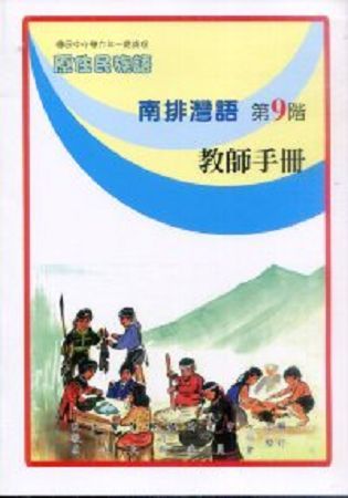 原住民族語南排灣語第九階教師手冊