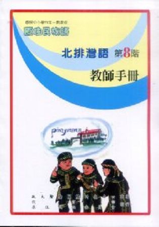 原住民族語北排灣語第八階教師手冊