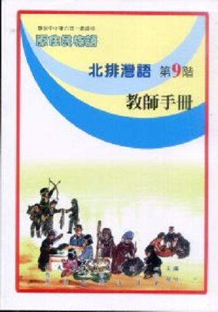 原住民族語北排灣語第九階教師手冊