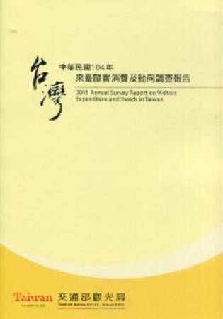 中華民國104年來臺旅客消費及動向調查報告