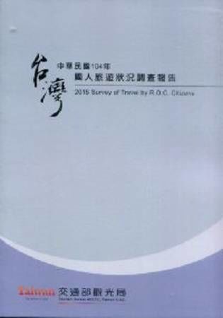 中華民國104年國人旅遊狀況調查報告