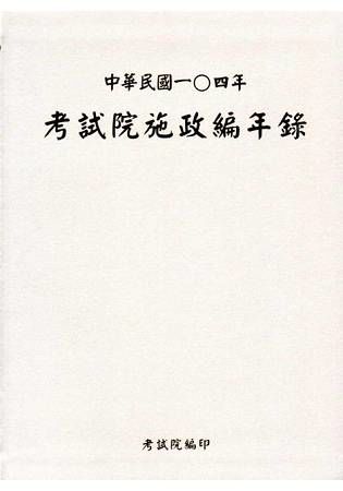 中華民國一0四年考試院施政編年錄（附光碟）【金石堂、博客來熱銷】