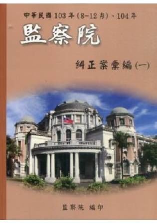 中華民國103年(8-12月)、104年監察院糾正案彙編(一)