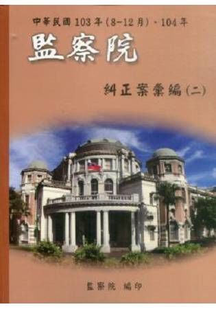 中華民國103年(8-12月)、104年監察院糾正案彙編(二)