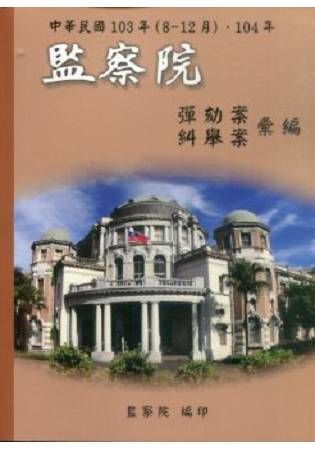 中華民國103年(8-12月)、104年監察院彈劾案糾舉案彙編