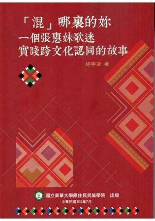 「混」哪裡的妳－ 一個張惠妹歌迷實踐跨文化認同的故事