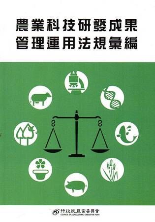 農業科技研發成果管理運用法規彙編