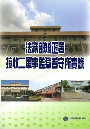 法務部矯正署接收二軍事監獄看守所實錄【金石堂、博客來熱銷】