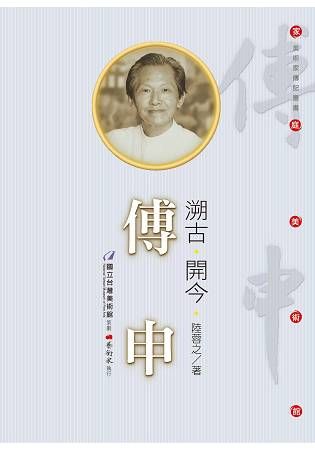 105年家庭美術館美術家傳記叢書 溯古．開今．傅申[附光碟/非賣品]