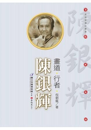 105年家庭美術館美術家傳記叢書 畫道．行者．陳銀輝[附光碟/非賣品]