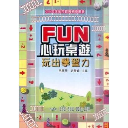 FUN心玩桌遊：玩出學習力（104學年度地方教育輔導專書）