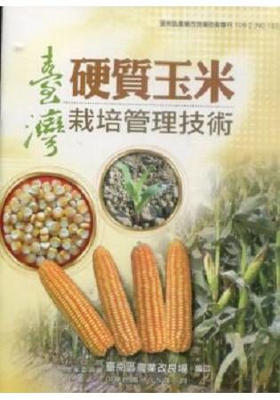 臺灣硬質玉米栽培管理技術