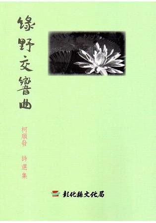 磺溪文學第24輯彰化縣作家作品集—綠野交響曲