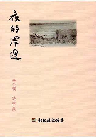 磺溪文學第24輯彰化縣作家作品集：夜的岸邊