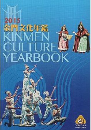 2015 金門文化年鑑【金石堂、博客來熱銷】