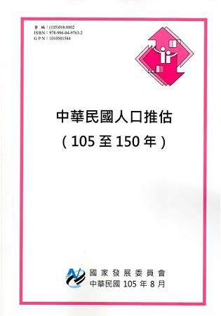 中華民國人口推估（105年至150年）【金石堂、博客來熱銷】