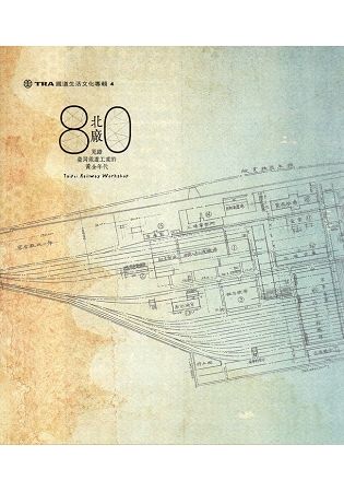北廠80－見證臺灣鐵道工業的黃金年代
