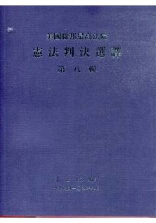 美國聯邦最高法院憲法判決選譯 第八輯